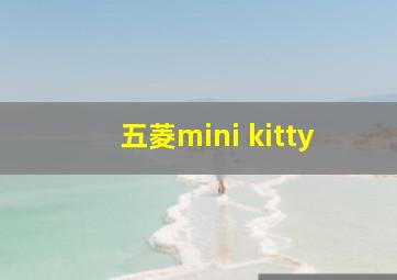 五菱mini kitty